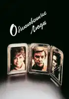 Обыкновенные люди смотреть онлайн (1980)